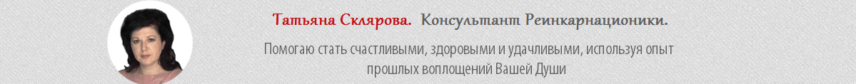 Консультант Татьяна Склярова Консультант Татьяна Склярова
